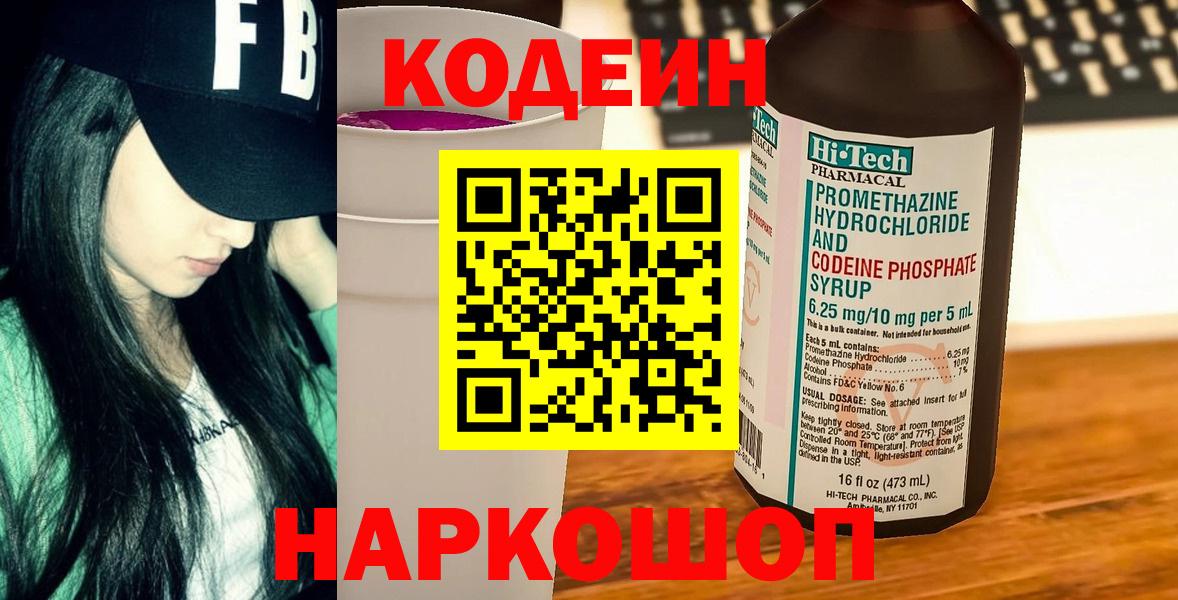 Каменск-Уральский  Codein Purple Drank  Вход с VPN  Кодеиновый сироп Lean Purple Drank 