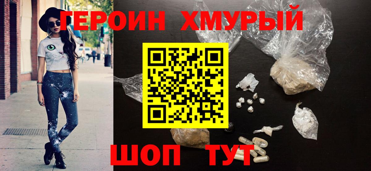 Героин хмурый Каменск-Уральский